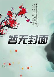 流放前夕，我强上了病弱将军